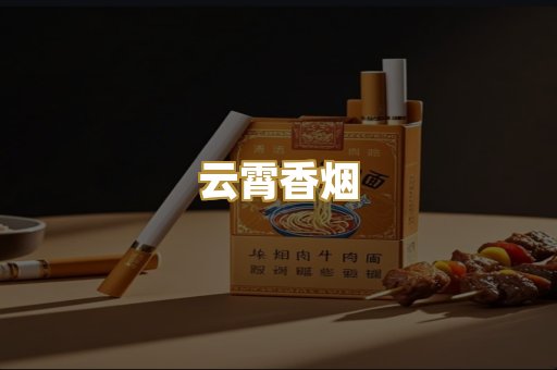 云霄香烟