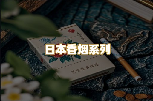 日本香烟系列